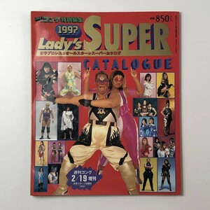 【女子プロレス】オールスタースーパーカタログ Lady's SUPER ゴング特別編集 1997年吉田万里子 キューティー鈴木 尾崎魔弓他 3ほy