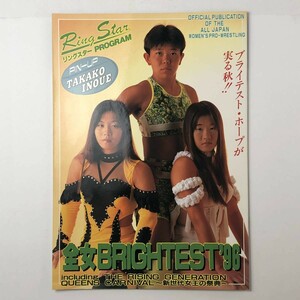 【女子プロレス】リングスタープログラム 全女BRIGHTEST'1996 井上貴子ピンナップ付き チャパリータ ASARI 前川久美子 玉田りえ ３ほy