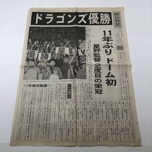[ newspaper number out ] Chunichi Dragons victory middle day newspaper 11 year ..1999 year 9 month 30 day * baseball star . direction history of Japan Heisei era S1