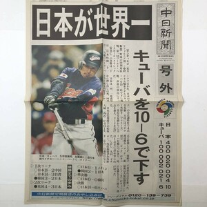 【新聞号外】野球WBC日本優勝 2006年3月21日 キューバ戦 中日新聞　イチロー表紙☆日本史 平成　S1