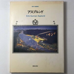 【建築】E.G.アスプルンド　シリーズ現代の建築家　鹿島出版会　1983年　166ページ　菊竹清訓 武藤章 下村純一 今井一夫 宗幸彦 　3ろG1yn