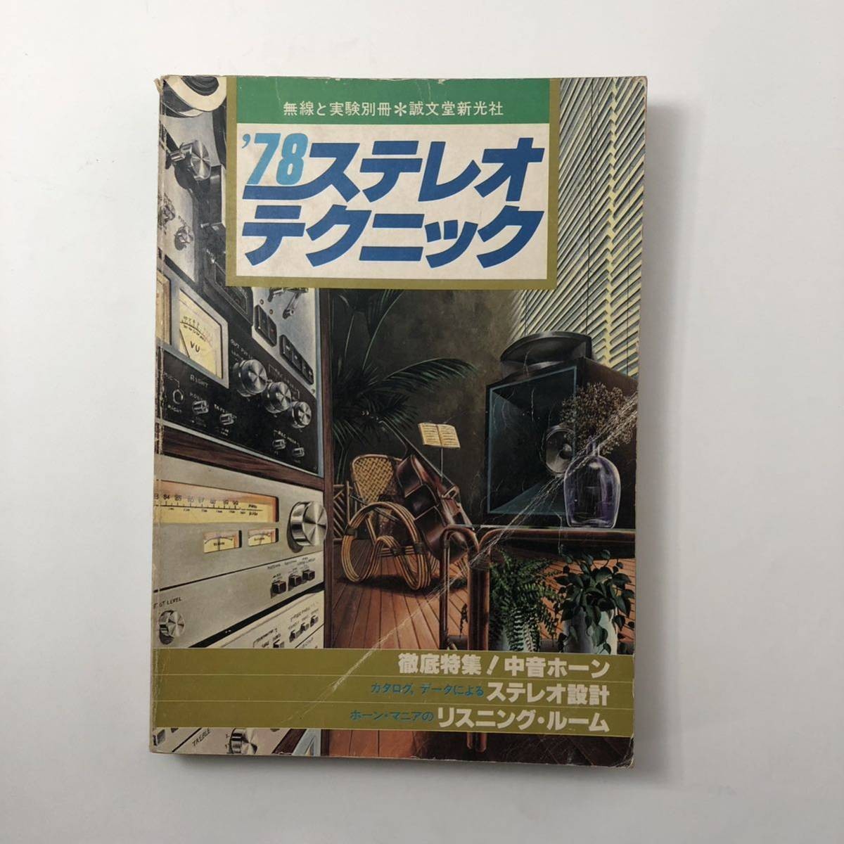 2023年最新】Yahoo!オークション -オーディオ ルーム(本、雑誌)の中古