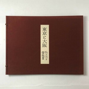 【画集】「東京と大阪」鏑木清方と菅楯彦 それぞれ12図 限定1000部844番 昭和37年発行　☆日本画　素描　　平yn