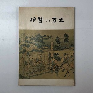 【刀】伊勢の刀工　佐藤寒山編　財団法人日本美術刀剣保存協会　1963年　村正を中心に伊勢の刀工などの図版 71ページ ３ほyn