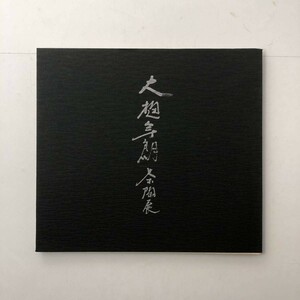 【陶芸】大樋年朗茶陶展：芸術院賞受賞記念　展覧会図録　1986年　