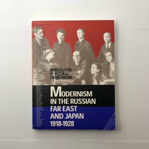 極東ロシアのモダニズム1918-1928 : ロシア・アヴァンギャルドと出会った日本　五十殿利治 ほか編　平成14年　253p