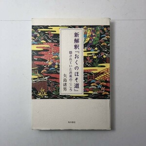 新解釈『おくのほそ道』 隠されていた芭蕉のこころ 2017年　矢島渚男　☆俳句　近世文学