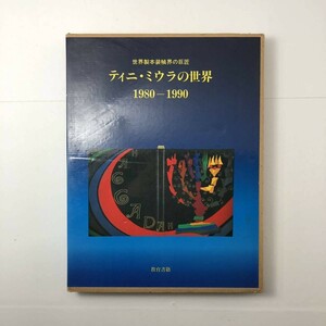 世界製本装幀界の巨匠ティニ・ミウラの世界 : 1980-1990　教育書籍　198p ブックデザイン　