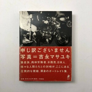 吉永マサユキ写真集「申し訳ございません」フォト・ミュゼ　2000年　帯付　初版