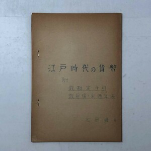 江戸時代の貨幣　附　銭勘定手引 銭相場・米価年表　松岡輝幸　手書き 青焼同人誌 　古銭金貨銀貨金座銀座紙幣藩札紙札元文明和　1いy