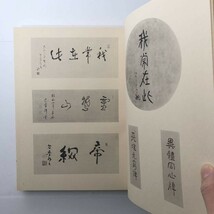 田中智学先生遺墨集　田中香浦編　真世界社　昭和46年　☆国体主義者 国粋主義 書道　日蓮宗　日蓮主義　立憲養正會総裁　八紘一宇　仏教_画像4