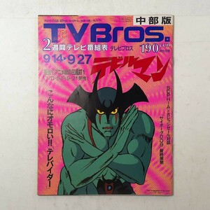 TVBros.2002年9月　デビルマン　SOPHIA×ガレッジセール対談　サイボーグ009　テレバイダー　中部版　3はy