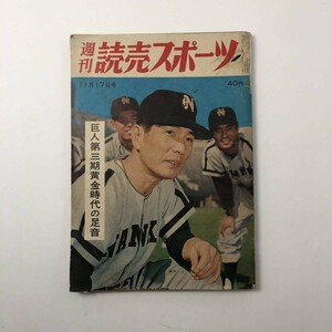 【野球】週刊読売ベースボール 1961年11月号 巨人第三期黄金世代の足音 鶴岡一人 長嶋茂雄 宮本敏雄 坂崎一彦 森昌彦ほか