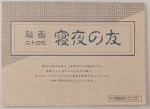 秘画 二十四帖 寝夜の友　HOME-TALK第264号 別冊付録　平成6年　☆ 錦絵 浮世絵 和本 艶本 枕絵 木版画 秘画 裸婦 墨摺　春宮画　B1y_画像1