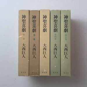 【文学】神聖喜劇　全5冊セット　大西巨人　光文社　1978-1980年　状態良好　