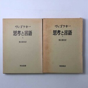 【言語学】「思考と言語 上下巻揃」ヴィゴツキー　明治図書　1967-9年 　B5y