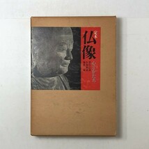 【仏像】「定本 仏像　心とかたち」望月信成　佐和隆研　梅原猛 千手観音　昭和47年重版　228ページ　☆仏教美術 3はy_画像1