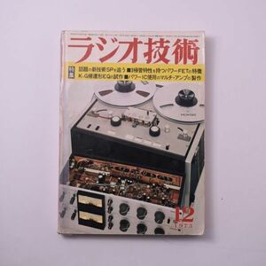 ラジオ技術　昭和48年12月発行　話題の新技術SP ３極管特性を持つFFT K-G帰還形EQの試作 パワーIC使用のマルチアンプ　音響 雑誌　F1