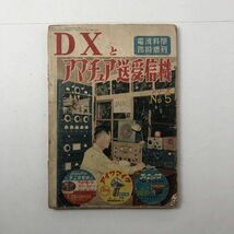 DXとアマチュア送受信機　電波科学臨時増刊　シリーズNo.5 1951年　L1_画像1