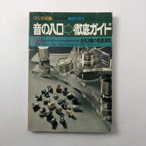 【オーディオ】ラジオ技術1976年8月号 臨時増刊 音の入り口→徹底ガイド カートリッジ トーンアーム カセットデッキ 計53種の徹底測定