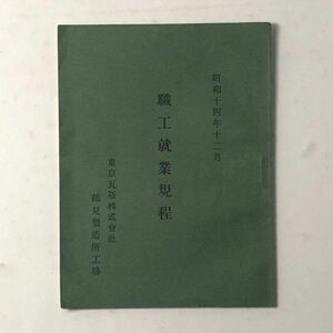 【貴重資料】「東京瓦斯株式會社鶴見製造所工場 職工就業規程」昭和14年　東京ガス　近代日本　史料　S1yn