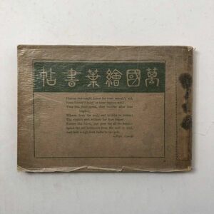 【貴重資料】萬国絵葉書帖　ハガキ文学臨時増刊　明治38年　図版140点と解説付き　絵はがき 明治時代 古写真 　S1