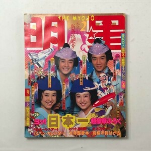 【雑誌】明星 1982年2月号 新年特大号　伊藤つかさ イモ欽トリオ 田原俊彦 河合奈保子 近藤真彦 柏原よしえ 松田聖子 松本伊代 3いF1y