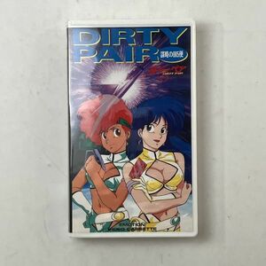 【貴重】VHS『ダーティーペア 謀略の005便』DIRTY PAIR　1990年監督: 滝沢敏文 原作: 高千穂遥☆土器手司/石津泰志/宮武一貴　B6y