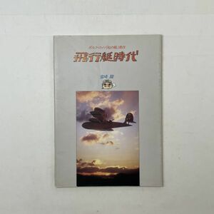 【宮崎駿】ポルコ・ロッソ「紅の豚」原作 飛行艇時代 宮崎駿　大日本絵画　1992年初版　☆アニメ 設定資料集　４はy