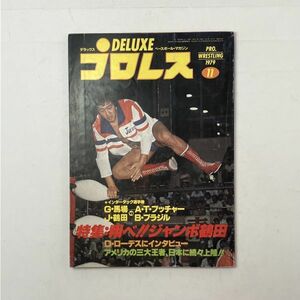 デラックスプロレス 1979/11 特集:翔べジャンボ鶴田　G・馬場 vsブッチャー J鶴田 vsBブラジル　アントニオ猪木　４にy