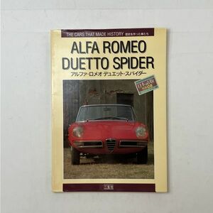 【車】アルファ・ロメオデュエット・スパイダー 歴史を作った車たち ALFA ROMEO 日本語版 別冊CG 　4はy