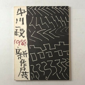 【図録】中川一政 1988 新作展　髙島屋美術部創設80年　絵画、信楽唐津など86図版掲載フルカラー　☆画集 洋画 美術　1はy