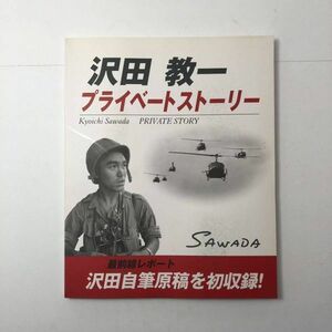 沢田教一プライベートストーリー　沢田教一 撮影　くれせんと　2005年　103p☆報道写真　安全への逃避　ベトナム　サイゴン　シンガポール