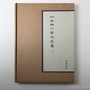 比田井小琴作品集　天野翠琴、堀桂琴監修　教育書籍　1980年　比田井天来の妻　書道　習字　草書　徒然草　般若心経☆篠田桃紅　