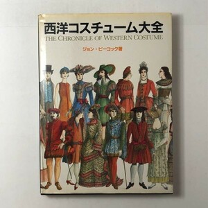 【ファッション】西洋コスチューム大全 ジョン・ピーコック グラフィック社 1994 服飾 服装 歴史 ドレス クチュール プレタポルテ 1ほI１yn