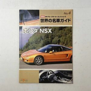 【車】増補版 週刊デル・プラドカーコレクションⅡ NSX 世界の名車ガイド ホンダ NSX　No.4 　31ページ　　1いy
