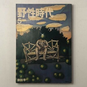 野生時代　1974年　5月創刊号　佐伯俊男　トンニャット・ホテルの客/松本清張　地球から来た男/星新一　闇の中の系図/半村良 2にF1yn