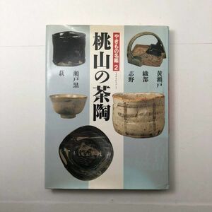 【陶芸】桃山の茶陶　やきもの名鑑2　矢部良明編　講談社 1999年　164ページ図版フルカラー 上野 唐津 薩摩 高取 萩 美濃 陶磁　O1