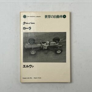 『クーパー/ローラ/エルヴァ』CAR GRAPHIC LIBRARY 世界の自動車 15 二玄社　1972年初版　　B5y