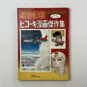 ヒコーキ漫画傑作集【航空情報】人気劇画家 松本零士「流星北へ飛ぶ」ほか石原光二 バロン吉元 御厨さと美 小松崎茂漫画掲載　4ろy