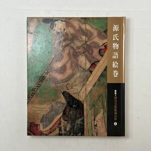 ☆源氏物語絵巻 新版 徳川美術館蔵品抄　1995年　184ページ 図版フルカラー 紫式部　4はy