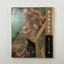 ☆源氏物語絵巻 新版 徳川美術館蔵品抄　1995年　184ページ 図版フルカラー 紫式部　4はy_画像1