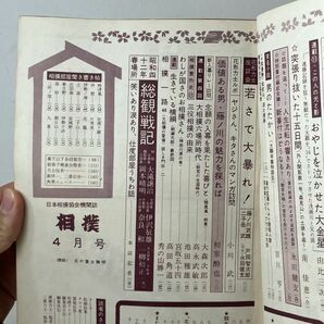 【相撲】1967年4月 大鵬の野望は成らず 北の富士初優勝! 春場所総決算号 ベースボール・マガジン社 4ろyの画像4