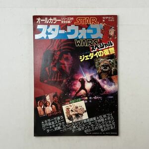 STAR WARS シリーズ3作完全収録! スターウォーズ ジェダイの復讐大特集 スクリーン特編版　昭和58年 オールカラー 　4ろy