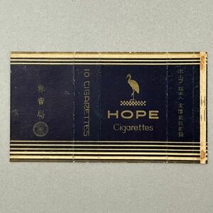 【タバコ】『HOPE』ホープ 拾本入 貮拾貮銭　 煙草 ラベル パッケージ 戦前 専売局　S1y