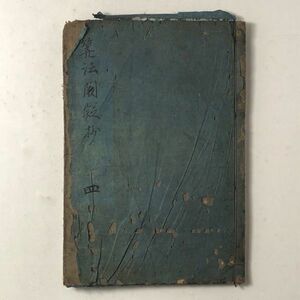 【和算】増補算法闕疑抄　四之巻　木版挿絵入　文化元年？　22×15cm　☆塵劫記 江戸時代 そろばん 古文書 古典籍　和本　1yn