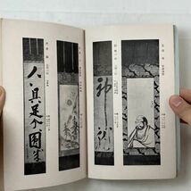 目録 家並某家所蔵品入札 東京美術倶楽部　大正14年11月　掛け軸/書/書画/屏風/香炉/花入など図入149点　B5y_画像3