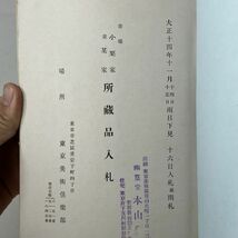 目録 家並某家所蔵品入札 東京美術倶楽部　大正14年11月　掛け軸/書/書画/屏風/香炉/花入など図入149点　B5y_画像2