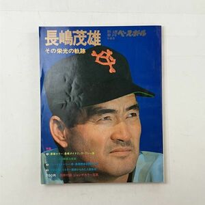 長嶋茂雄 その栄光の軌跡　別冊週刊ベースボール　昭和49年12月　ベースボール・マガジン社　☆巨人 プロ野球　4にy