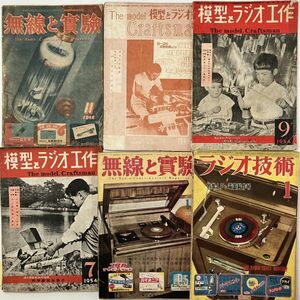  wireless . experiment / model . radio construction / radio technology 6 pcs. set Showa era 23~29 year issue 1946.1954 4.y